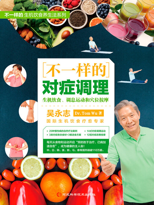 Title details for 不一样的对症调理 by 吴永志 - Wait list